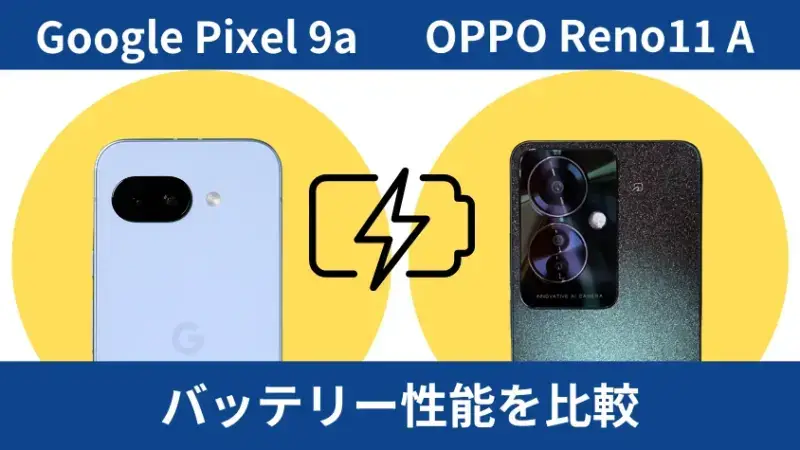 Google Pixel 9aとOPPO Reno11 Aの違いを徹底比較！買うならどっち？