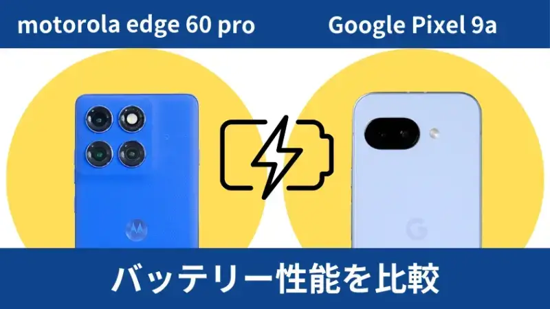 Motorola edge 60 proとGoogle Pixel 9aのバッテリー性能を比較