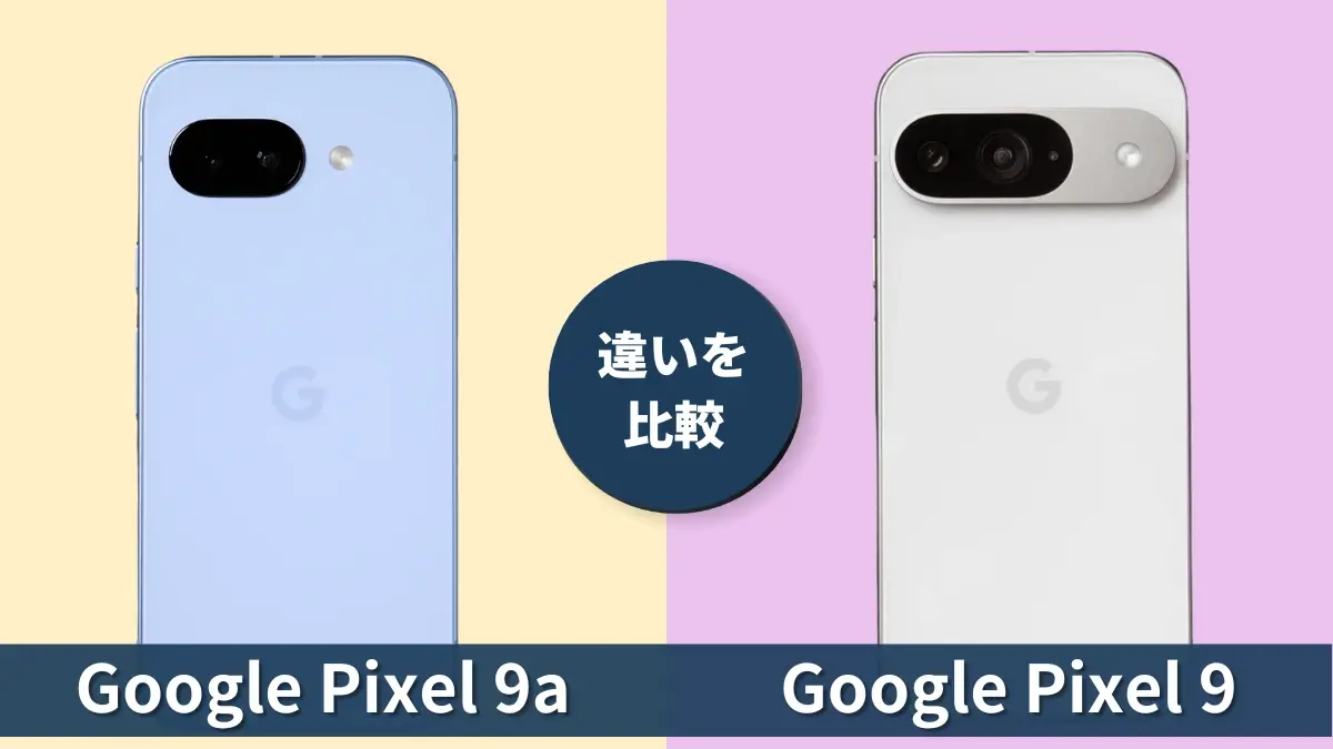Pixel 9aとPixel 9の違いを解説!選びたい人向けの違いガイド