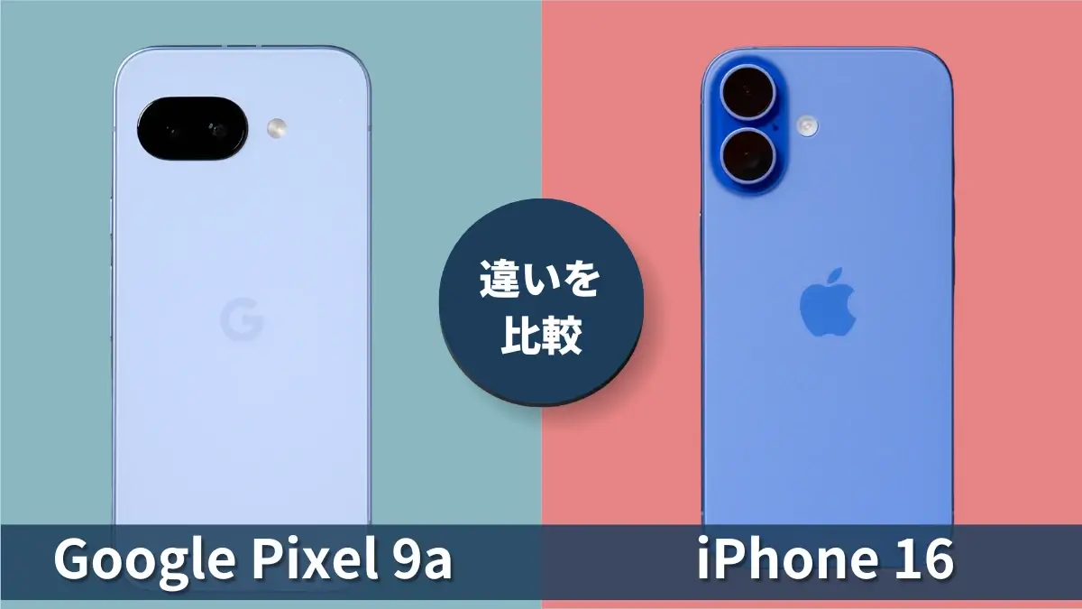 Google Pixel 9aとiPhone16の違いを徹底比較!買うならどっち?