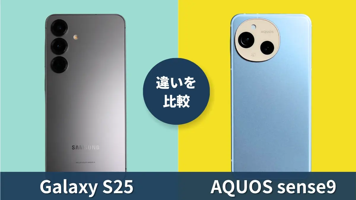 Galaxy S25とAQUOS sense9の性能を徹底比較!どっちがおすすめ?