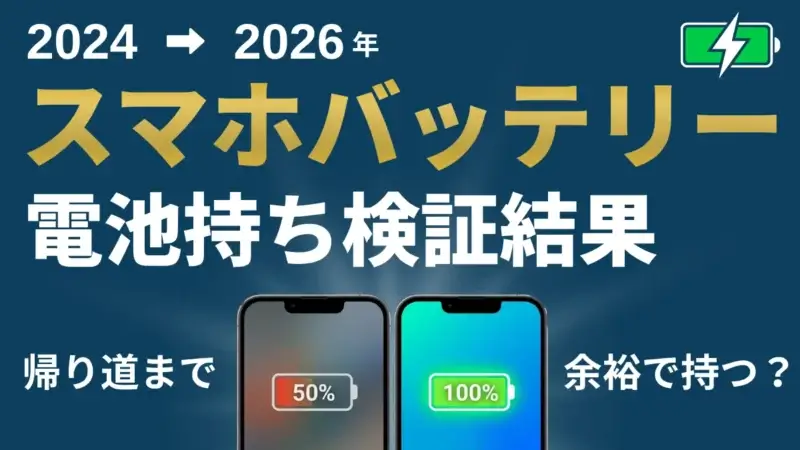【2026年最新】バッテリー持ちがいいスマホはどのモデル？実機で電池持ちを検証