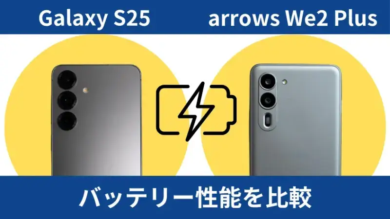 Galaxy S25とarrows We2 Plusのバッテリー性能を比較