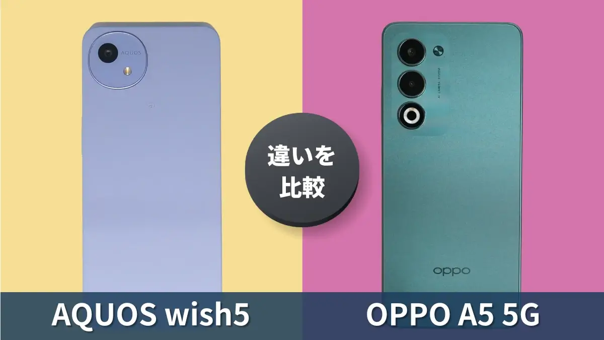 AQUOS wish5とOPPO A5 5Gを徹底比較!同価格帯の2機種はどっちがおすすめ?