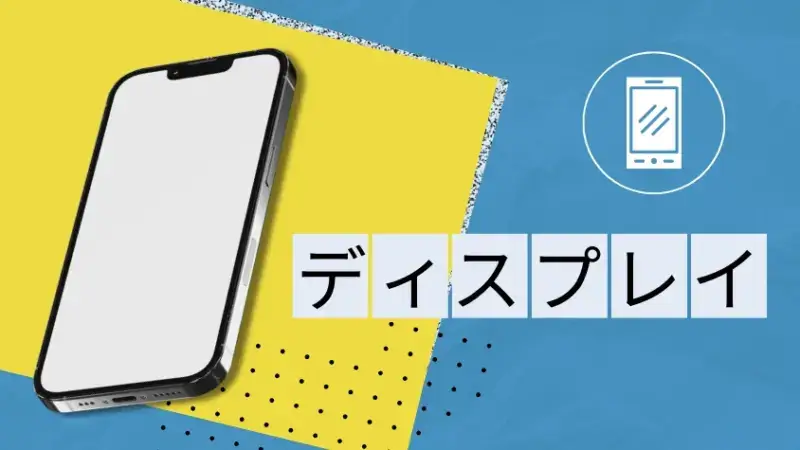 ディスプレイ性能の違い