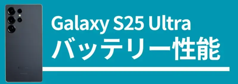 Galaxy S25 Ultra バッテリー性能