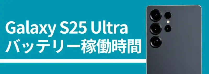 Galaxy S25 Ultra バッテリー稼働時間