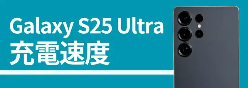 Galaxy S25 Ultra 充電速度