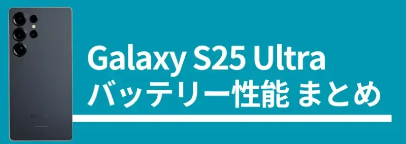 Galaxy S25 Ultra バッテリー性能まとめ