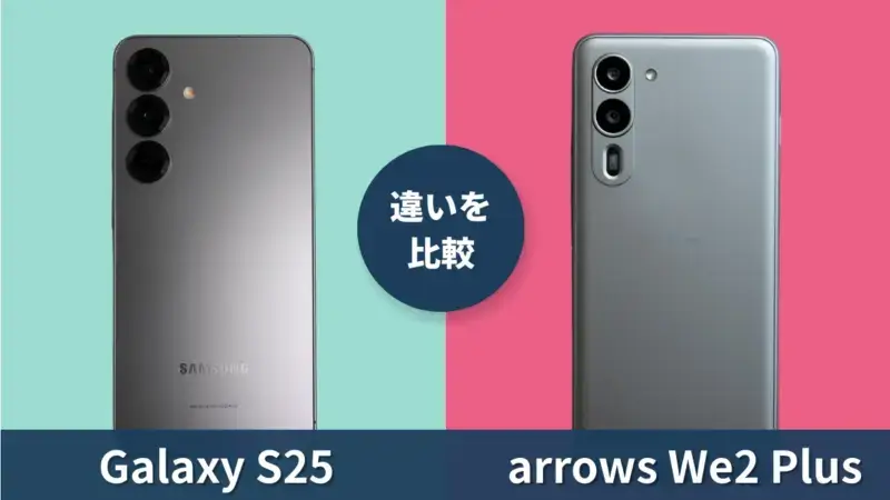 Galaxy S25とarrows We2 Plusを徹底比較！２倍の価格差は性能にどう影響している？