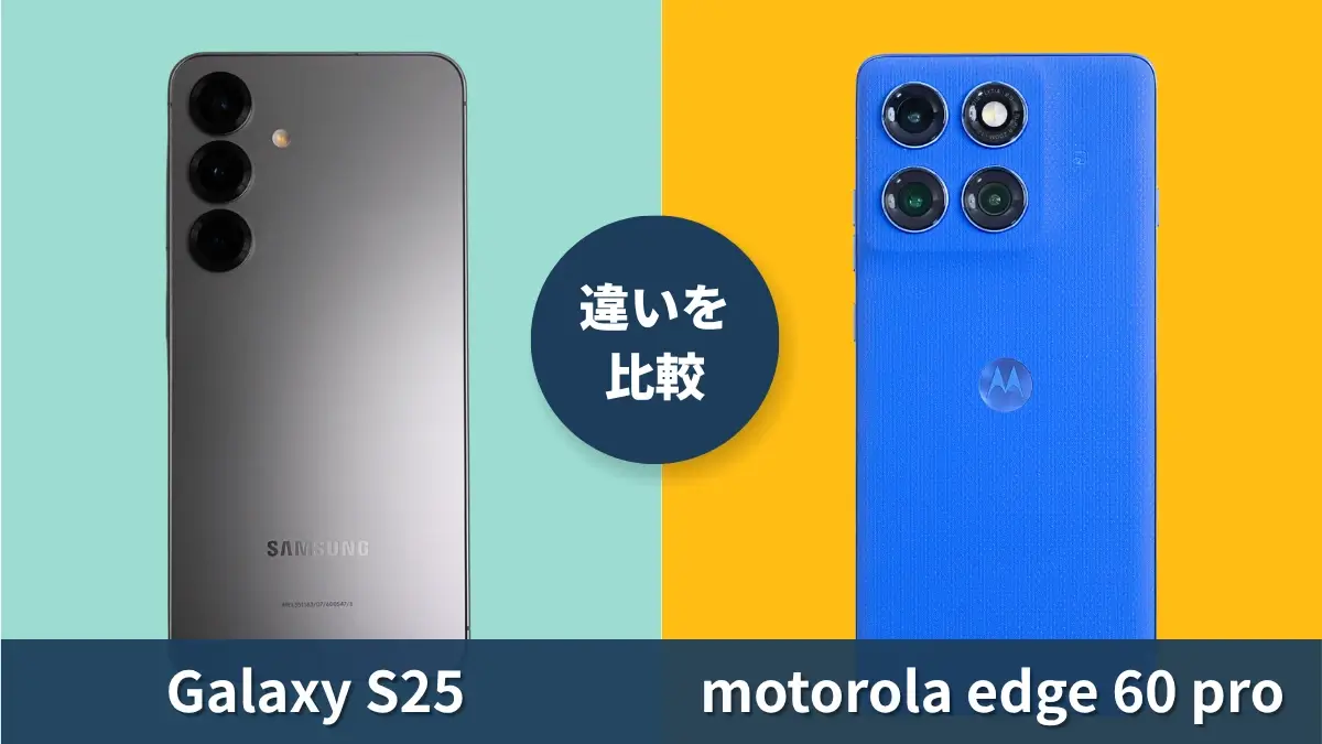 Galaxy S25とmotorola edge 60 proの性能を徹底比較!どっちがおすすめ?