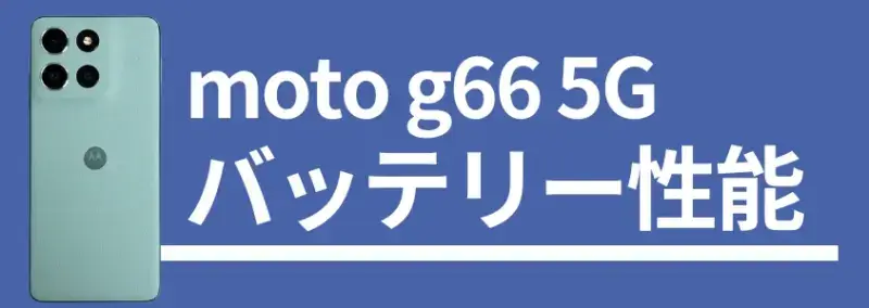 moto g66 5G バッテリー性能