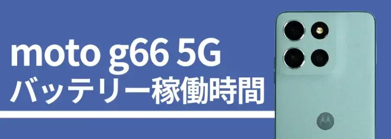 moto g66 5G バッテリー稼働時間