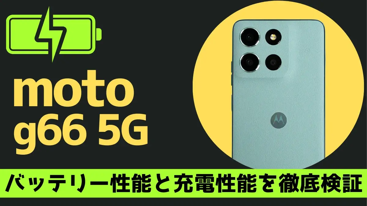 moto g66 5G バッテリー レビュー！5,200mAhのスタミナを実機で徹底検証