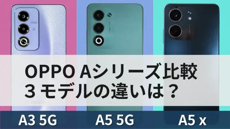 OPPO A5 5Gの進化点は何？比較してわかる特徴とOPPO A5xとの違いも徹底解説
