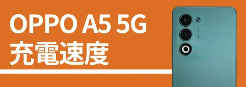 OPPO A5 5G 充電速度