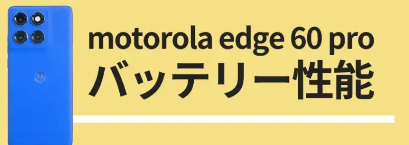 motorola edge 60 pro バッテリー性能