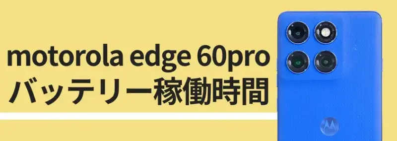 motorola edge 60 pro バッテリー稼働時間