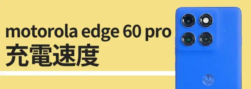 motorola edge 60 pro 充電速度