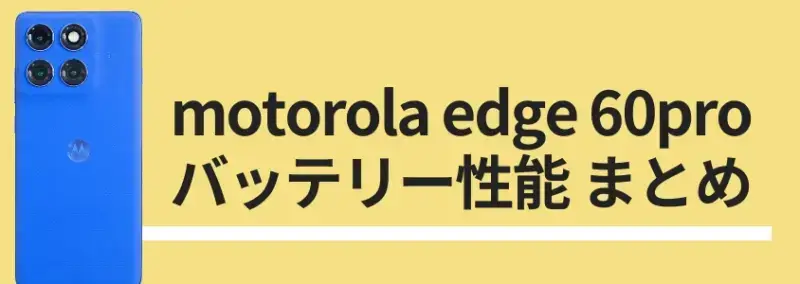 motorola edge 60 pro バッテリー性能 まとめ