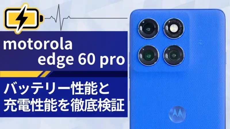 motorola edge 60 pro バッテリーレビュー！5,000mAh搭載のハイエンド級モデルのスタミナと充電スピードを実測