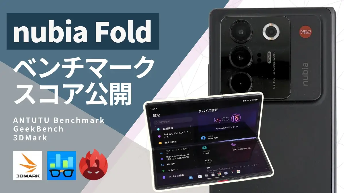 nubia Foldのベンチマークスコアは実測320万点の高スペック!マルチタスクや3Dゲーム用途に使える?