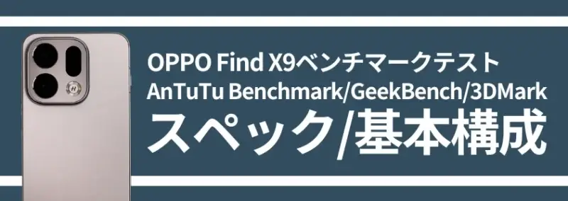 OPPO Find X9ベンチマーク AnTuTu Benchmark スペック/基本構成