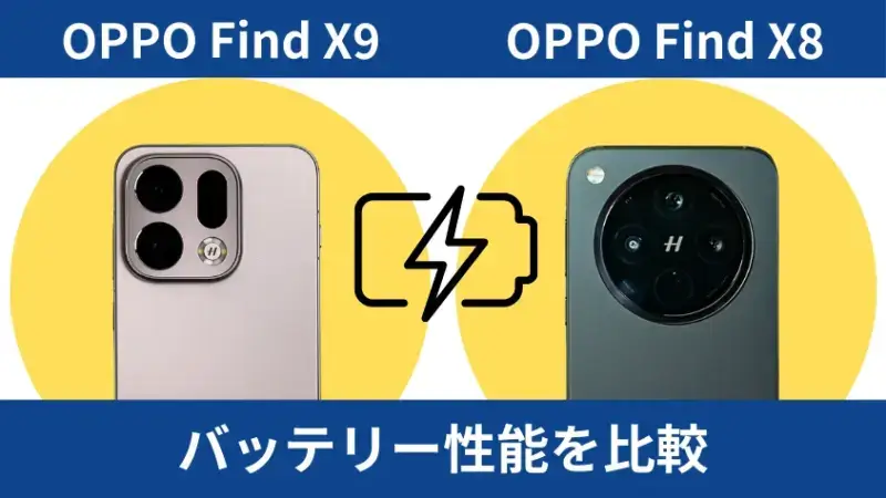 OPPO Find X9とOPPO Find X8のバッテリー性能を比較