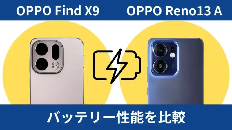 OPPO Find X9とOPPO Reno13 Aのバッテリー性能を比較