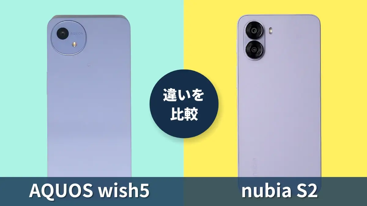 AQUOS wish5とnubia S2を徹底比較!買うならどっちがおすすめ?