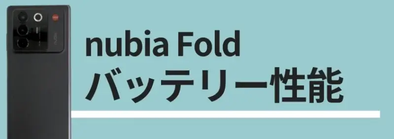 nubia Fold バッテリー