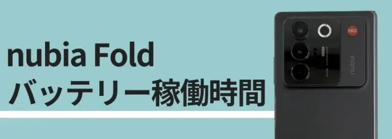 nubia Fold バッテリー稼働時間