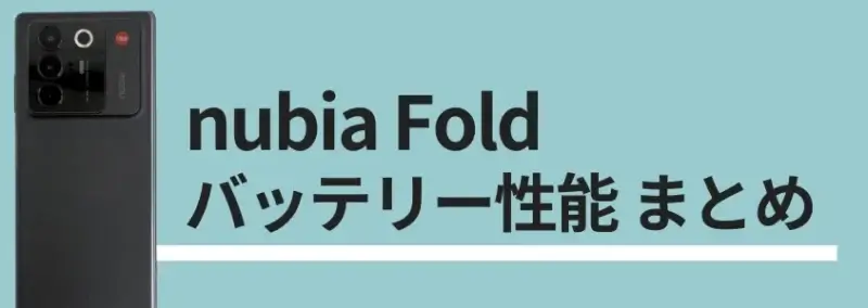 nubia Fold バッテリー性能まとめ