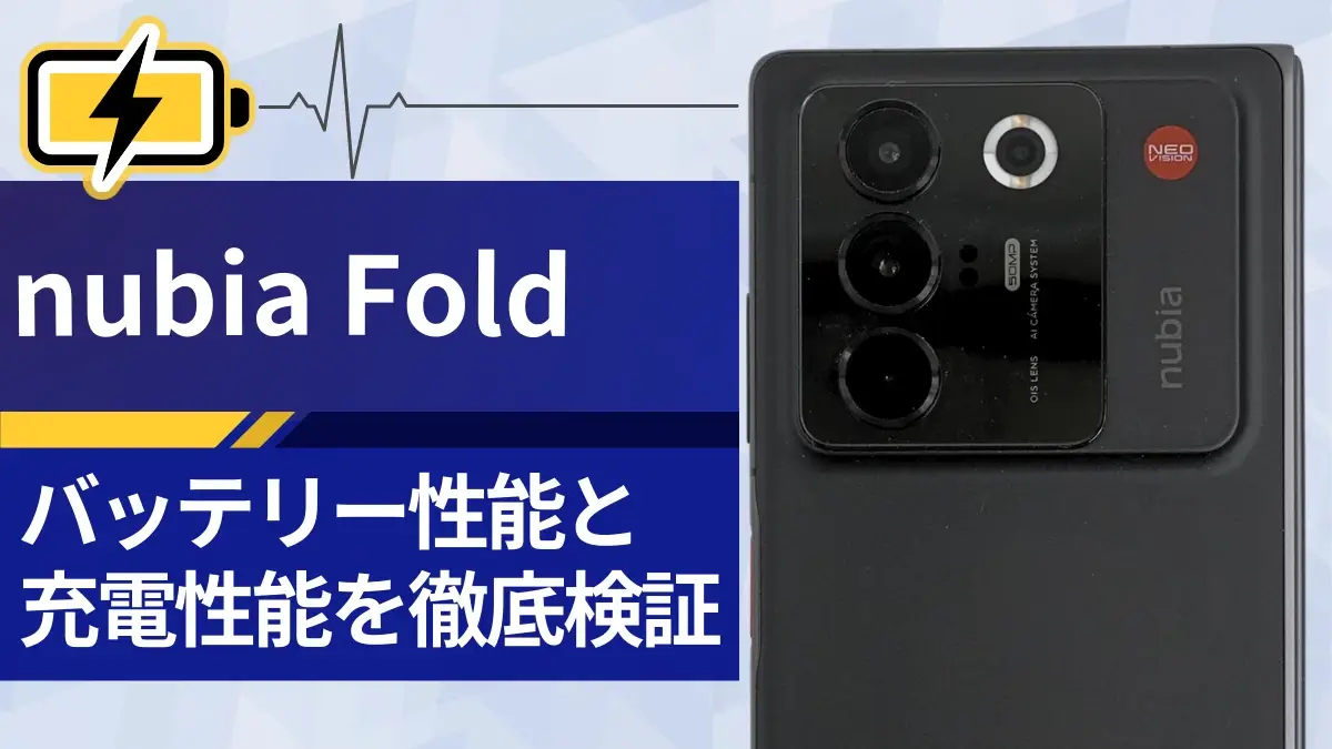 nubia Foldのバッテリーレビュー!大容量バッテリーの持続時間と充電にかかる時間は?