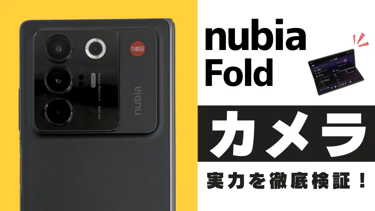 nubia Fold カメラレビュー|折りたたみ×0.8広角の実力を作例をもとに徹底検証