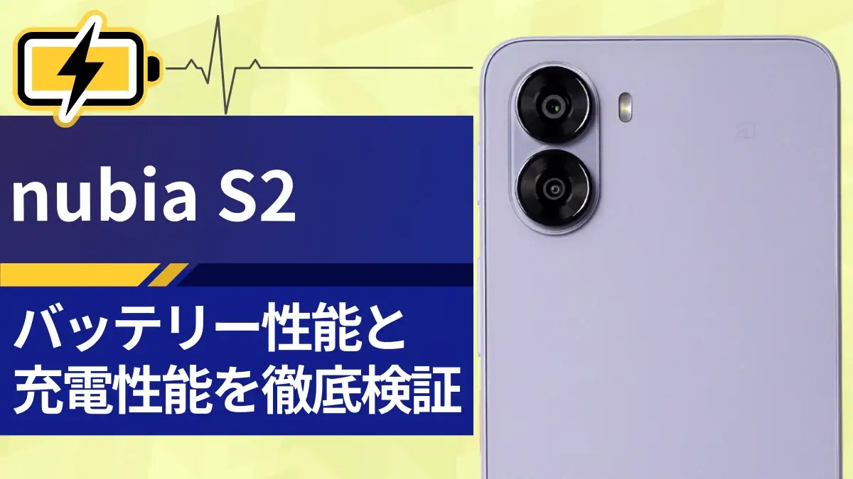 nubia S2バッテリーレビュー!5,100mAh搭載のスタミナと充電スピードを徹底検証