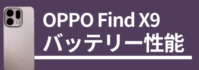OPPO Find X9 バッテリー性能