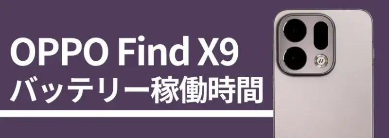 OPPO Find X9 バッテリー稼働時間