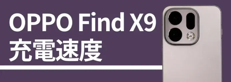 OPPO Find X9 充電速度