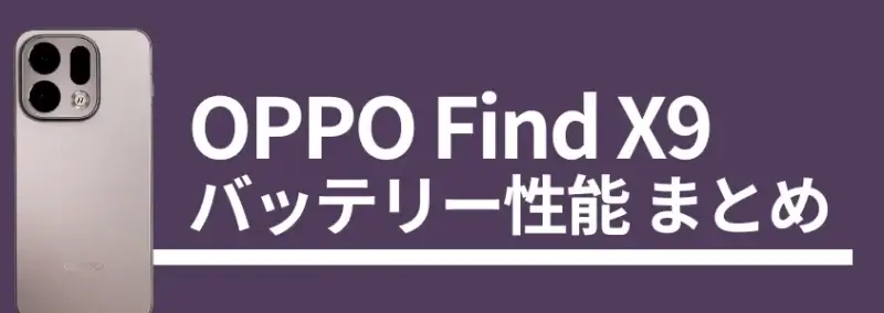 OPPO Find X9 バッテリー性能まとめ