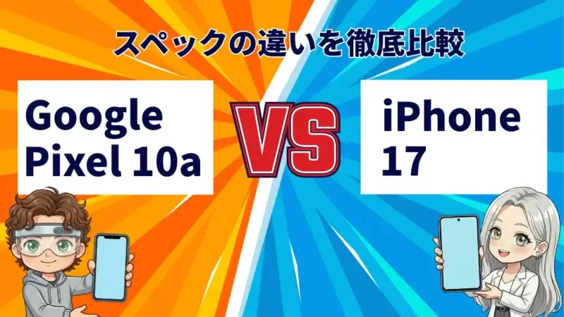 Google Pixel 10aとiPhone17の違いを徹底比較！おすすめはどっち？