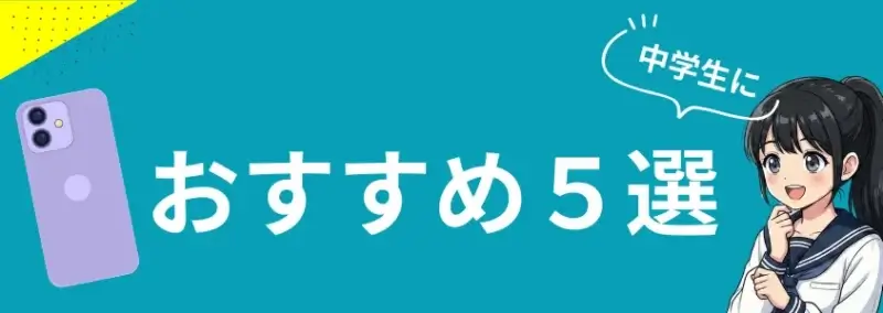 おすすめ5選