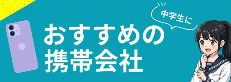 おすすめの携帯会社