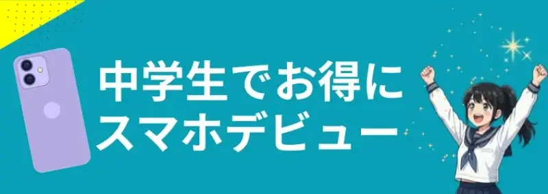 お得にスマホデビュー