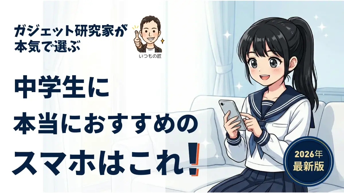 【2026年最新】中学生におすすめのスマホは?機種のお得な買い方も紹介!