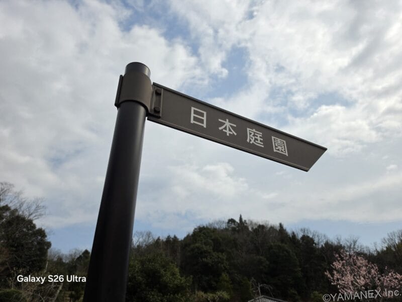 Galaxy S26 Ultra カメラ
「日本庭園」と記された道標