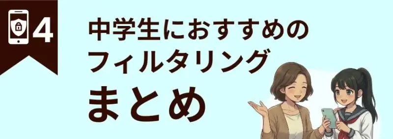 中学生におすすめのフィルタリング まとめ