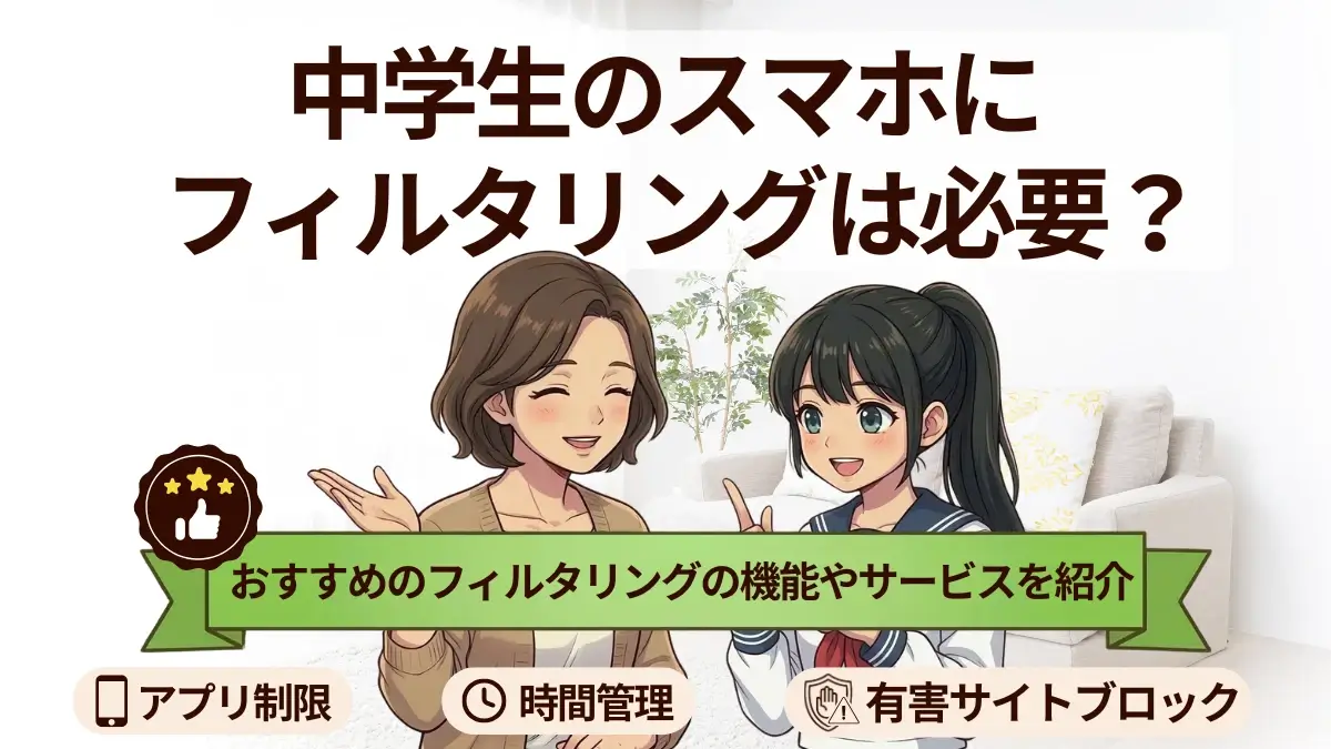中学生のスマホにフィルタリングは必要?おすすめの機能やサービスを紹介!
