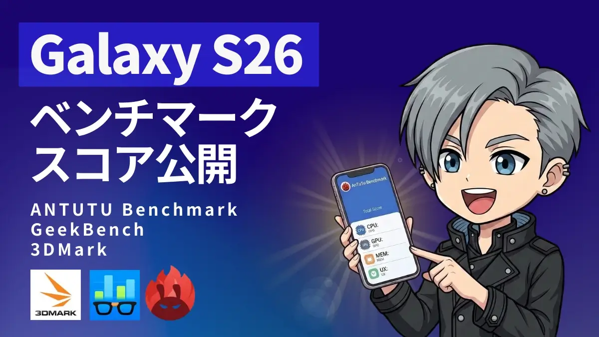 Galaxy S26のAnTuTuベンチマークは395万点超え!?S25 Ultraを上回るスコア結果を公開!