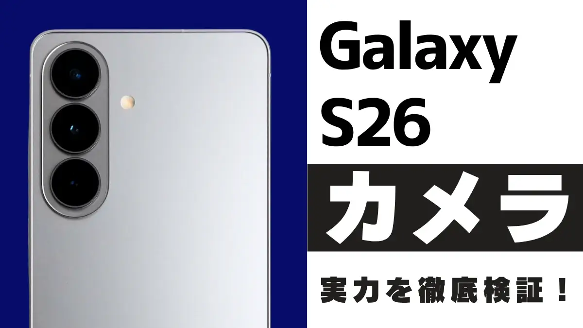 Galaxy S26 カメラ性能を作例をもとに徹底レビュー!Galaxy AI対応トリプルカメラの実力とは?